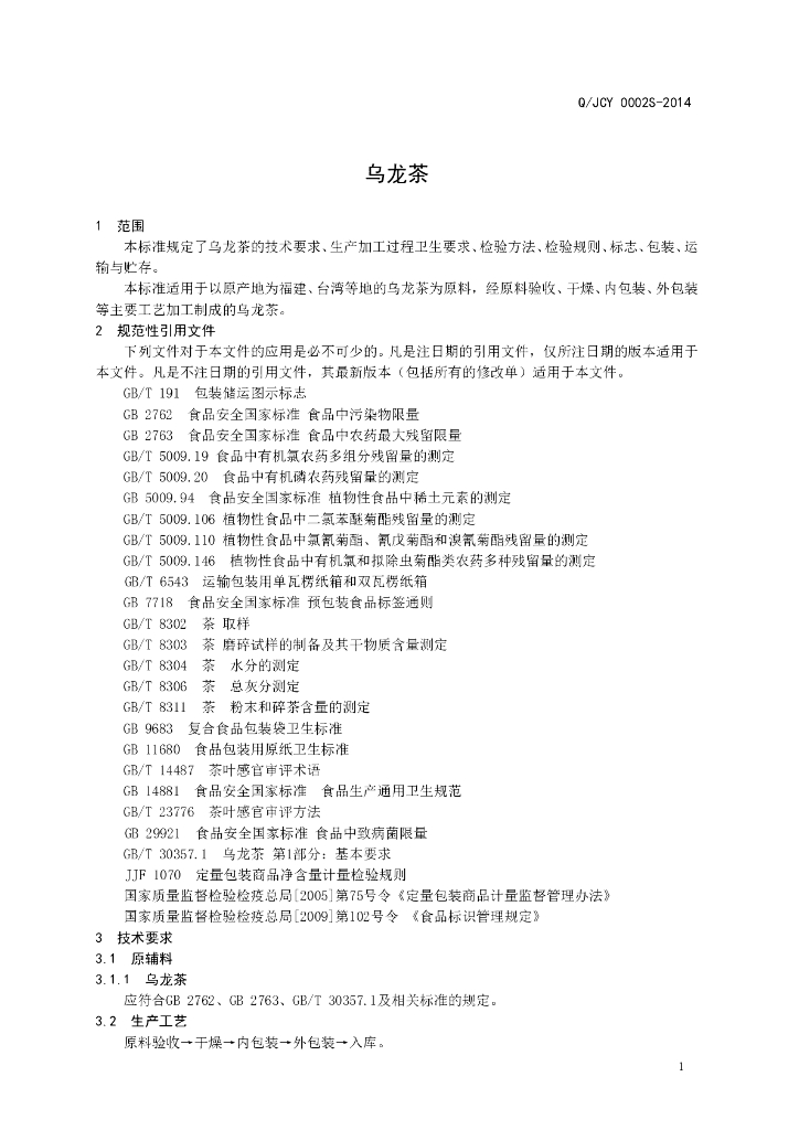 Q/JCY 0002S-2014 标准预览