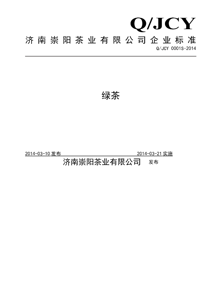 Q/JCY 0001S-2014 标准预览