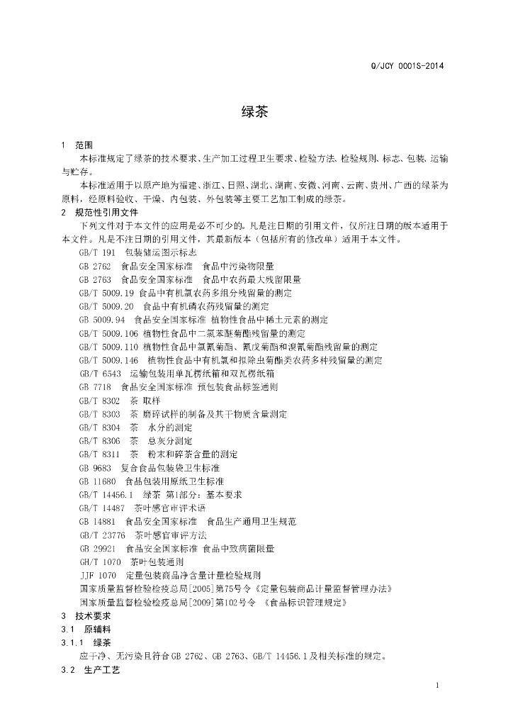 Q/JCY 0001S-2014 标准预览