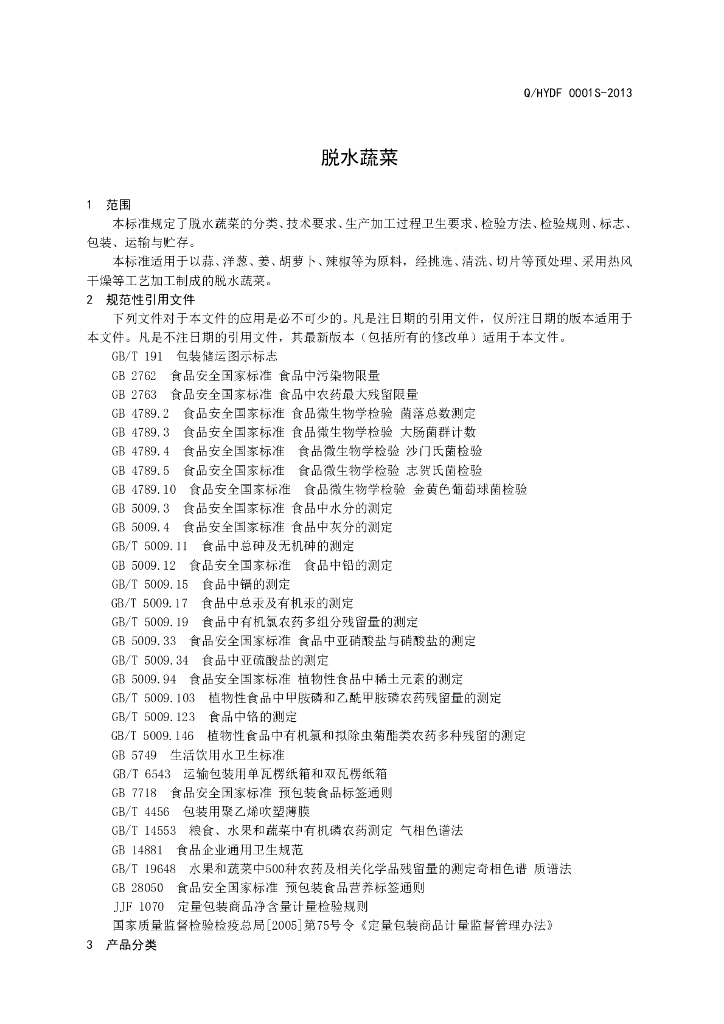 Q/HYDF 0001S-2013 标准预览