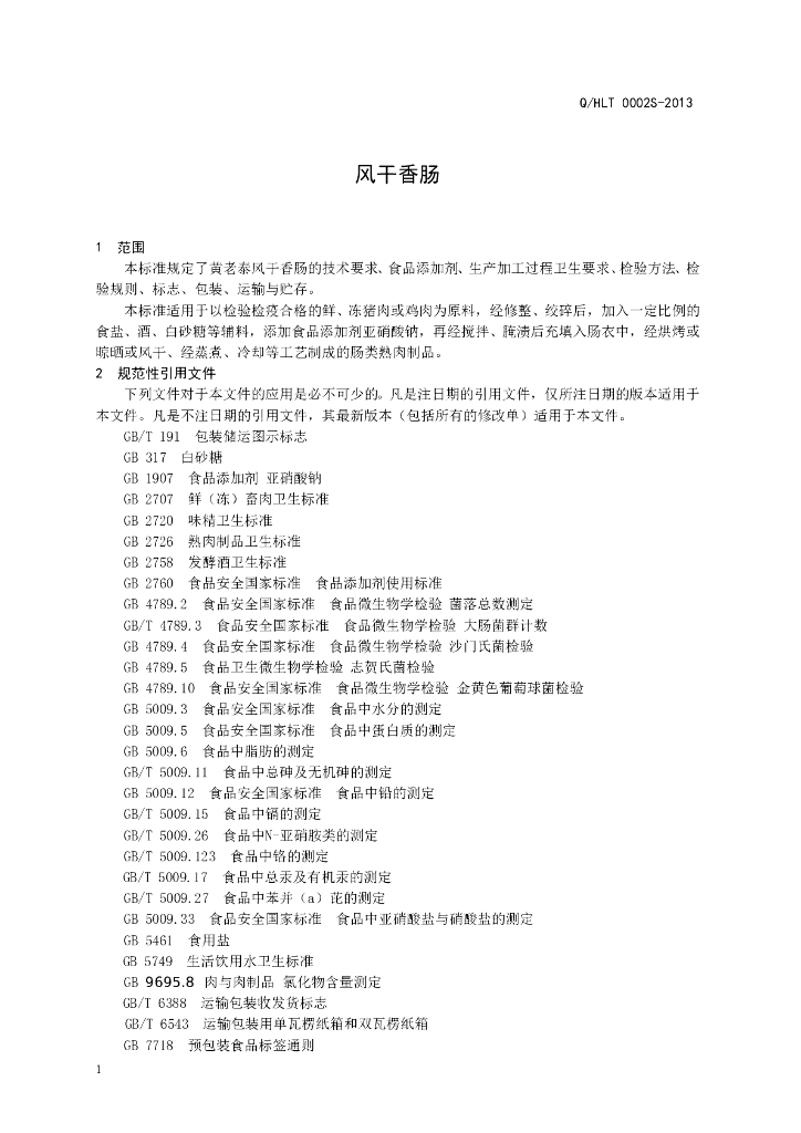 Q/HLT 0002S-2013 标准预览