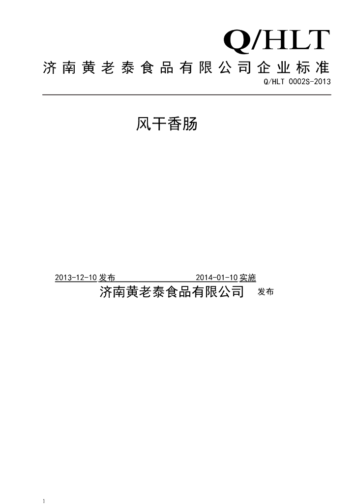 Q/HLT 0002S-2013 标准预览