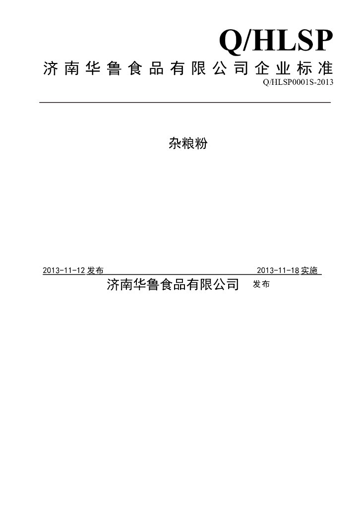 Q/HLSP 0001S-2013 标准预览