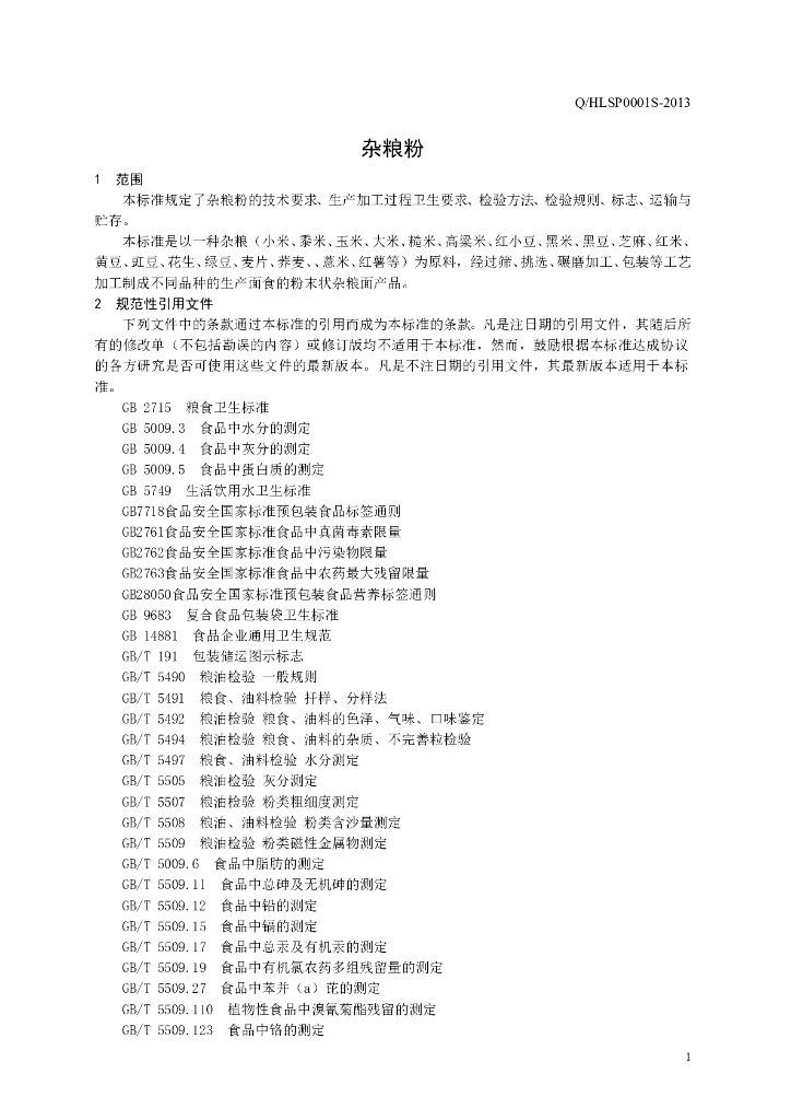 Q/HLSP 0001S-2013 标准预览