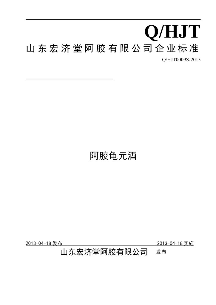 Q/HJT 0009S-2013 标准预览