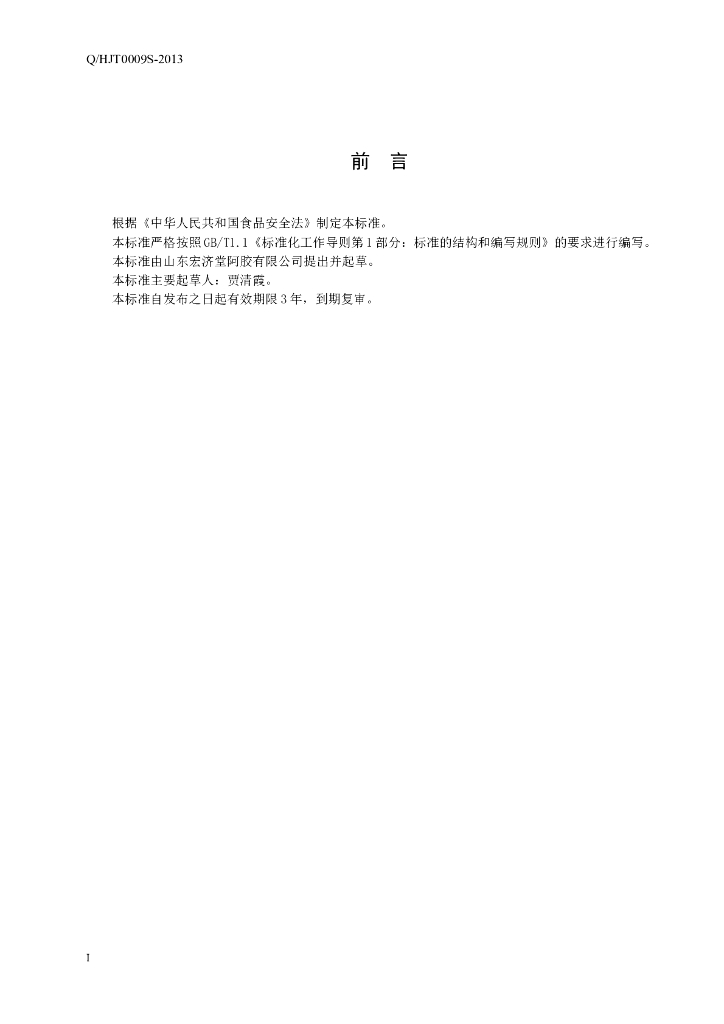 Q/HJT 0009S-2013 标准预览