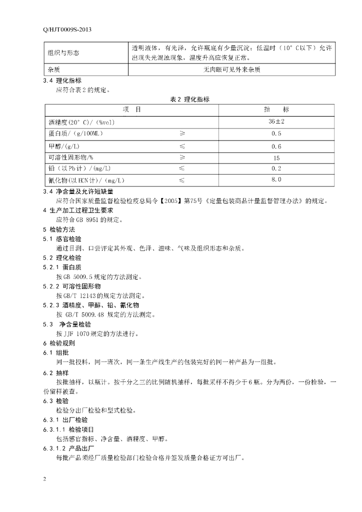Q/HJT 0009S-2013 标准预览