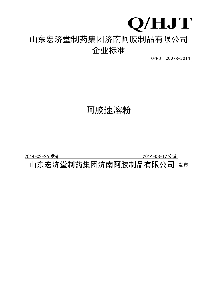 Q/HJT 0007S-2014 标准预览