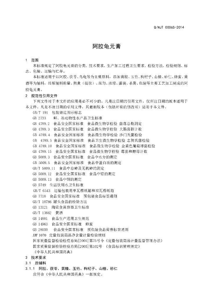 Q/HJT 0006S-2014 标准预览