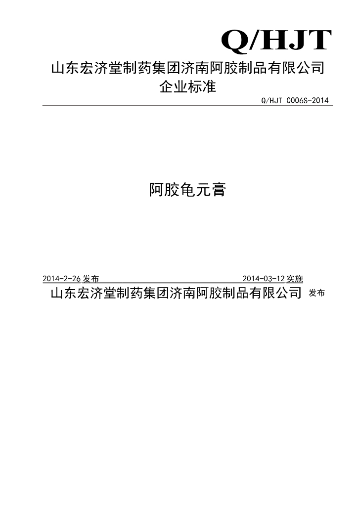 Q/HJT 0006S-2014 标准预览
