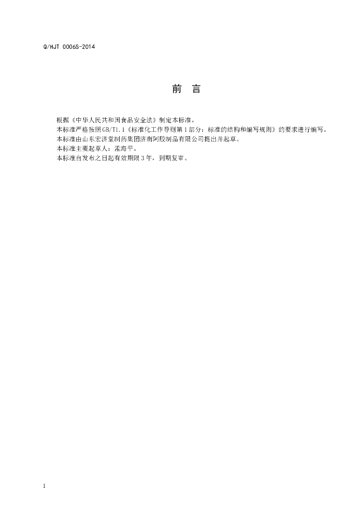 Q/HJT 0006S-2014 标准预览