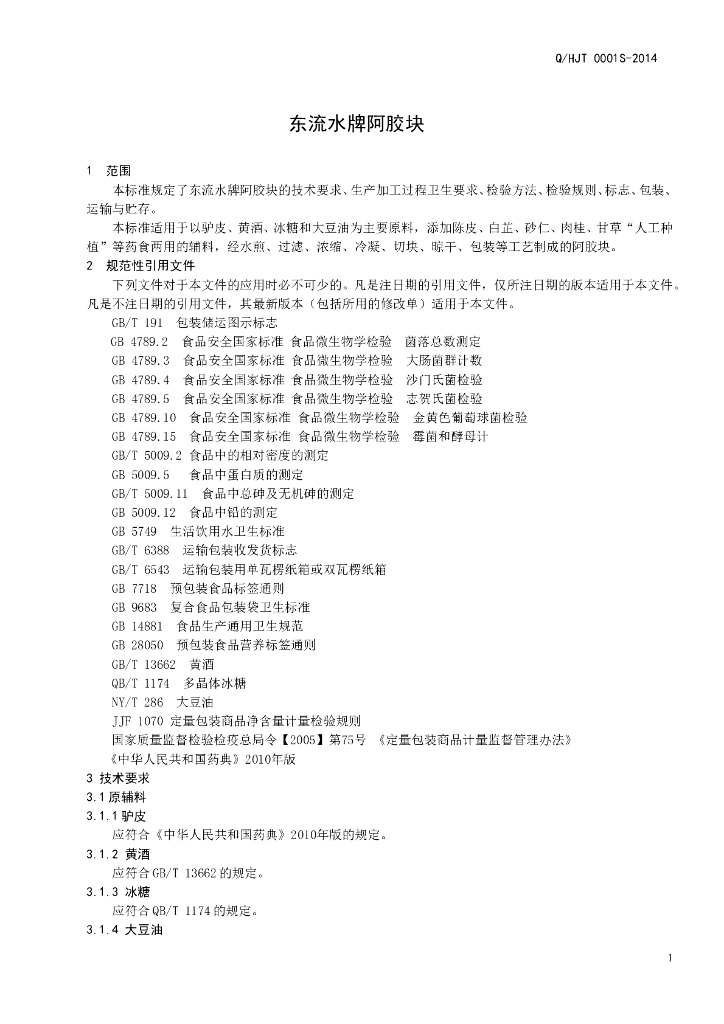 Q/HJT 0001S-2014 标准预览