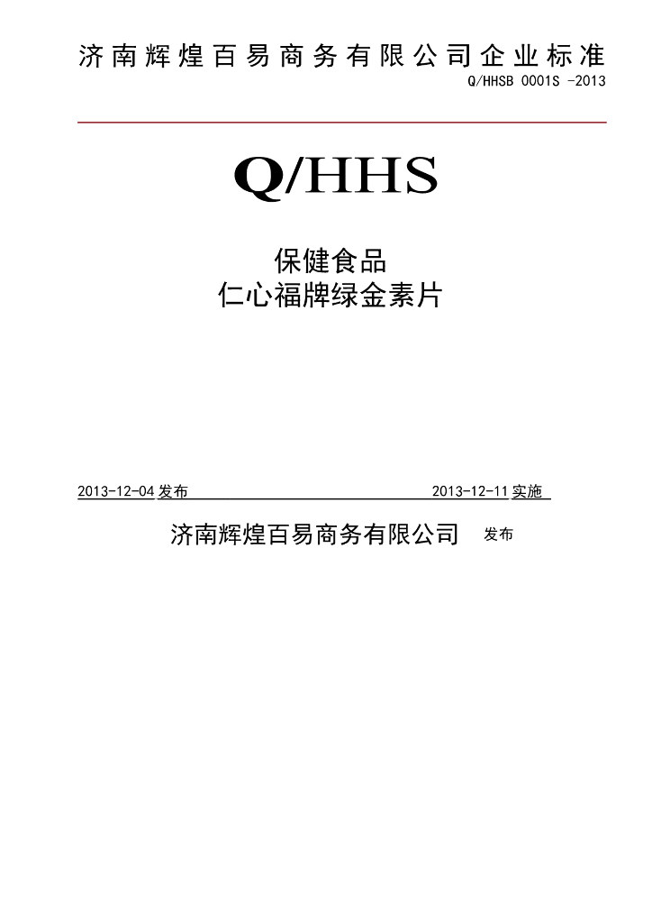 Q/HHSB 0001S-2013 标准预览