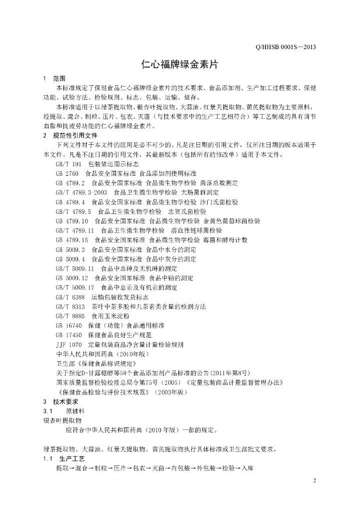 Q/HHSB 0001S-2013 标准预览