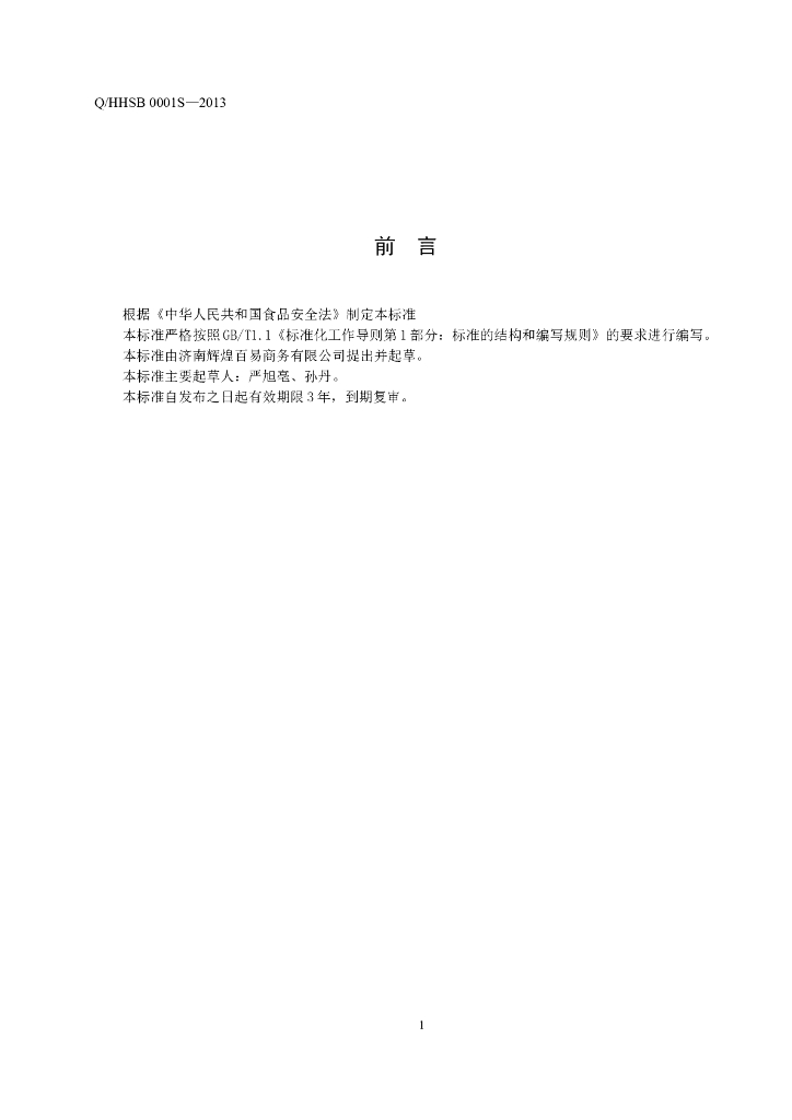 Q/HHSB 0001S-2013 标准预览