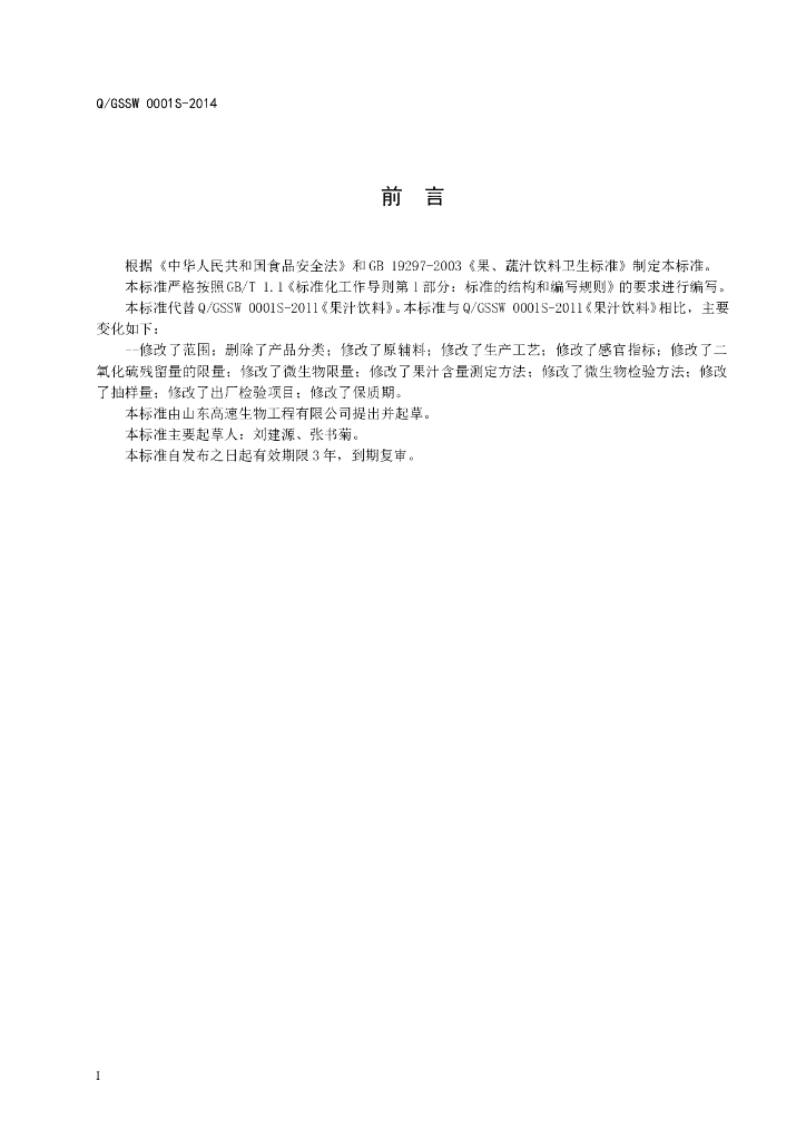 Q/GSSW 0001S-2014 标准预览