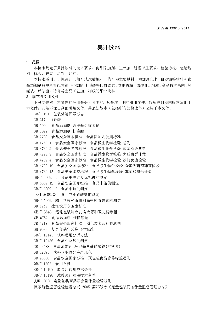 Q/GSSW 0001S-2014 标准预览