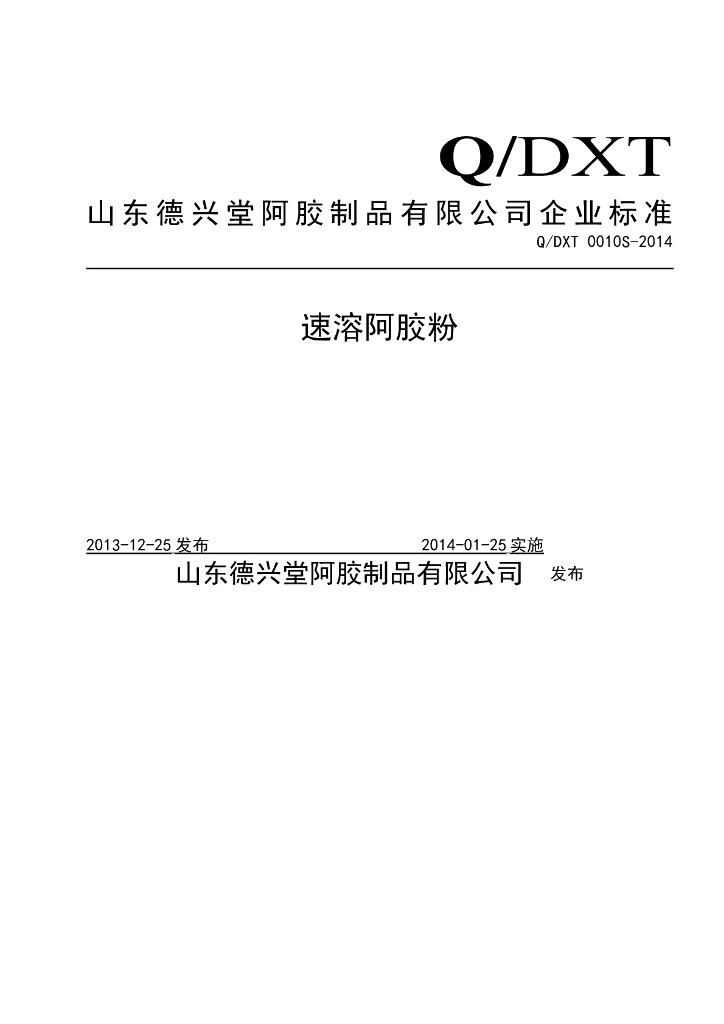 Q/DXT 0010S-2014 标准预览