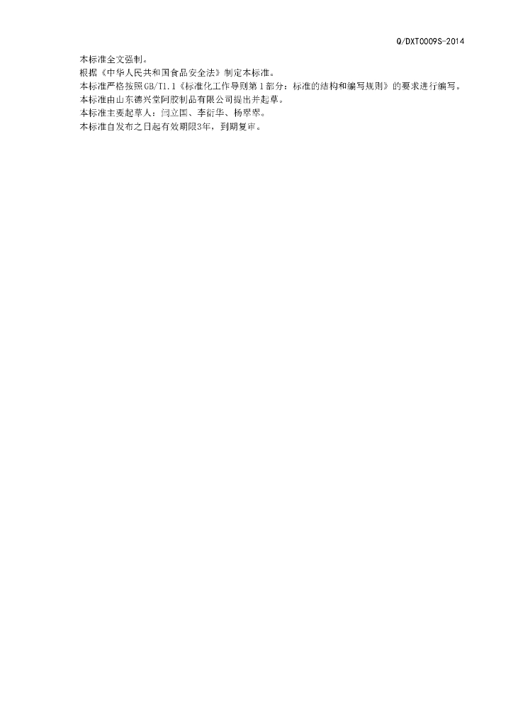 Q/DXT 0009S-2014 标准预览