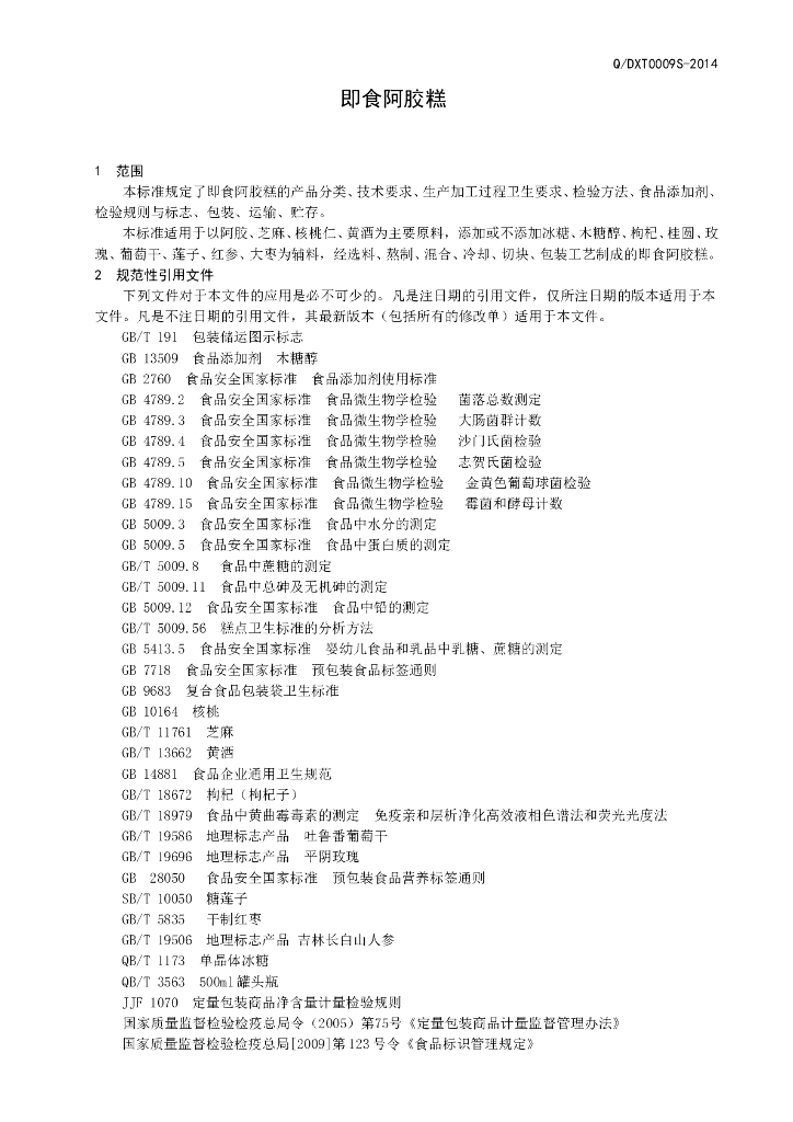 Q/DXT 0009S-2014 标准预览