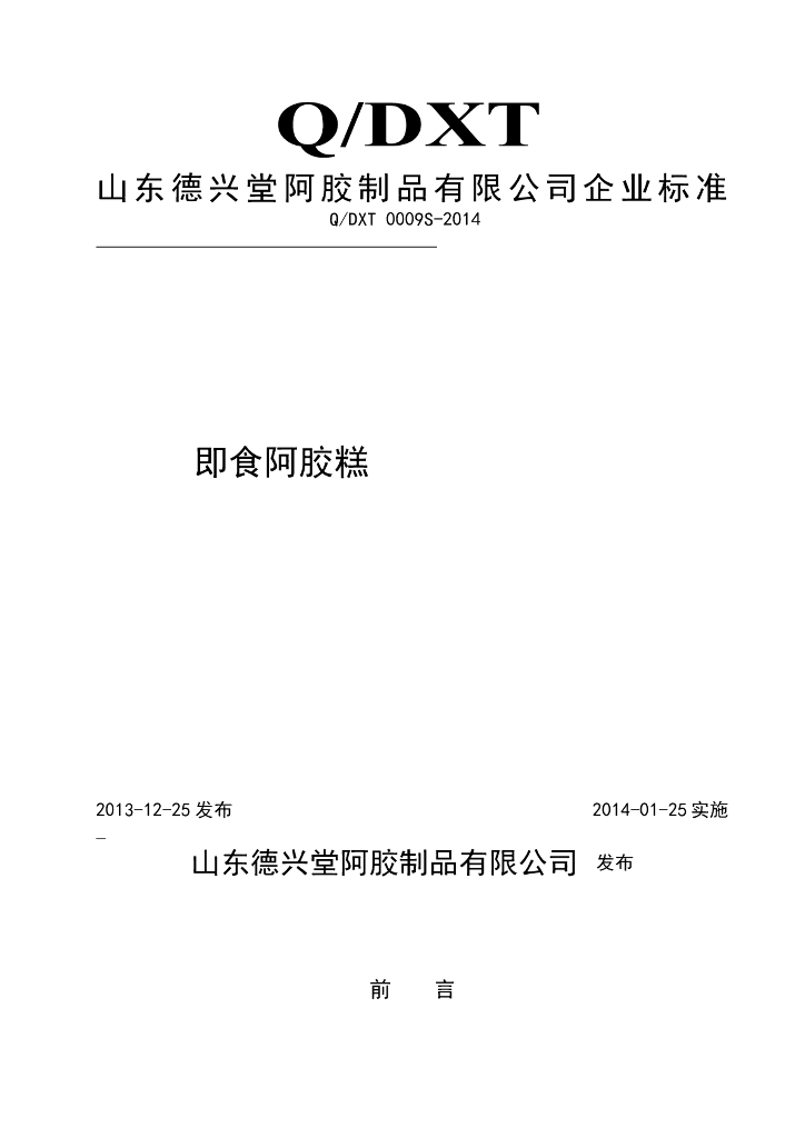 Q/DXT 0009S-2014 标准预览