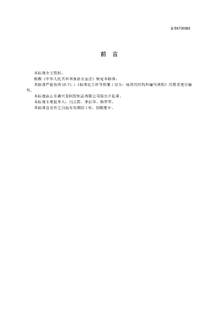 Q/DXT 0008S-2014 标准预览