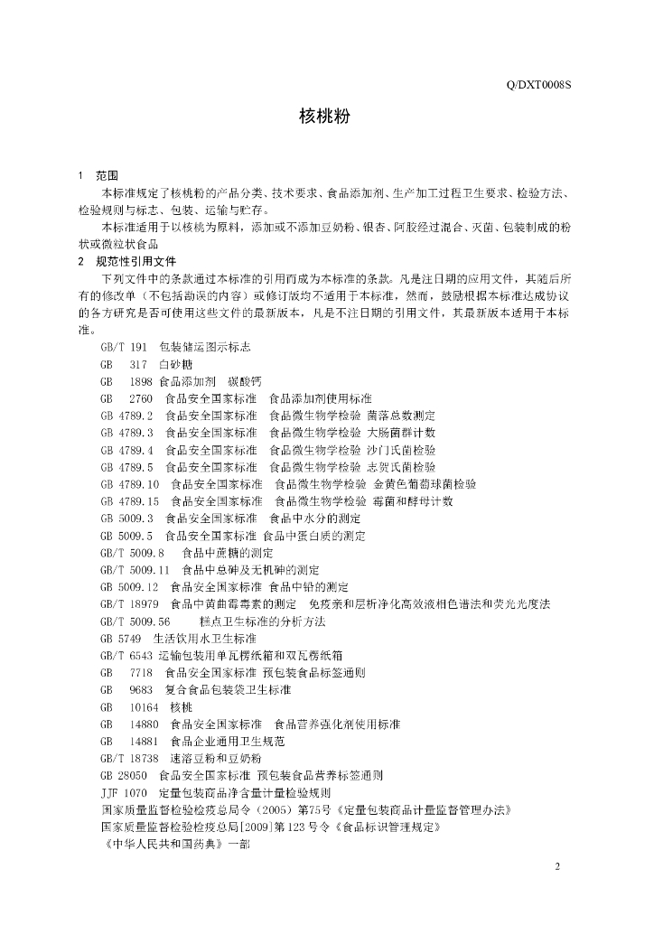 Q/DXT 0008S-2014 标准预览