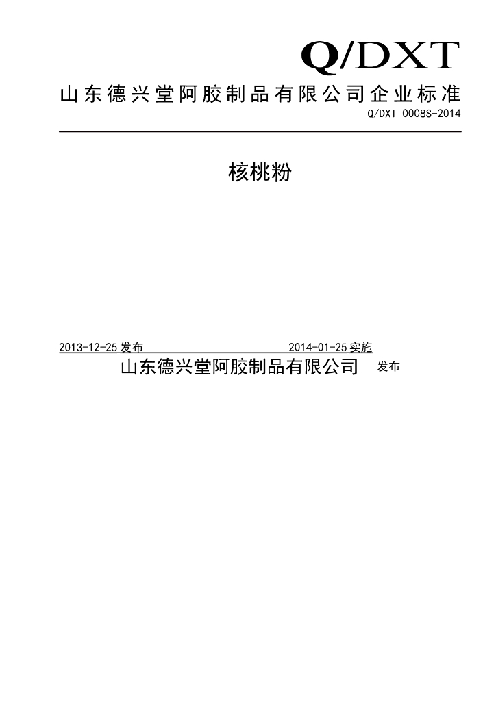 Q/DXT 0008S-2014 标准预览