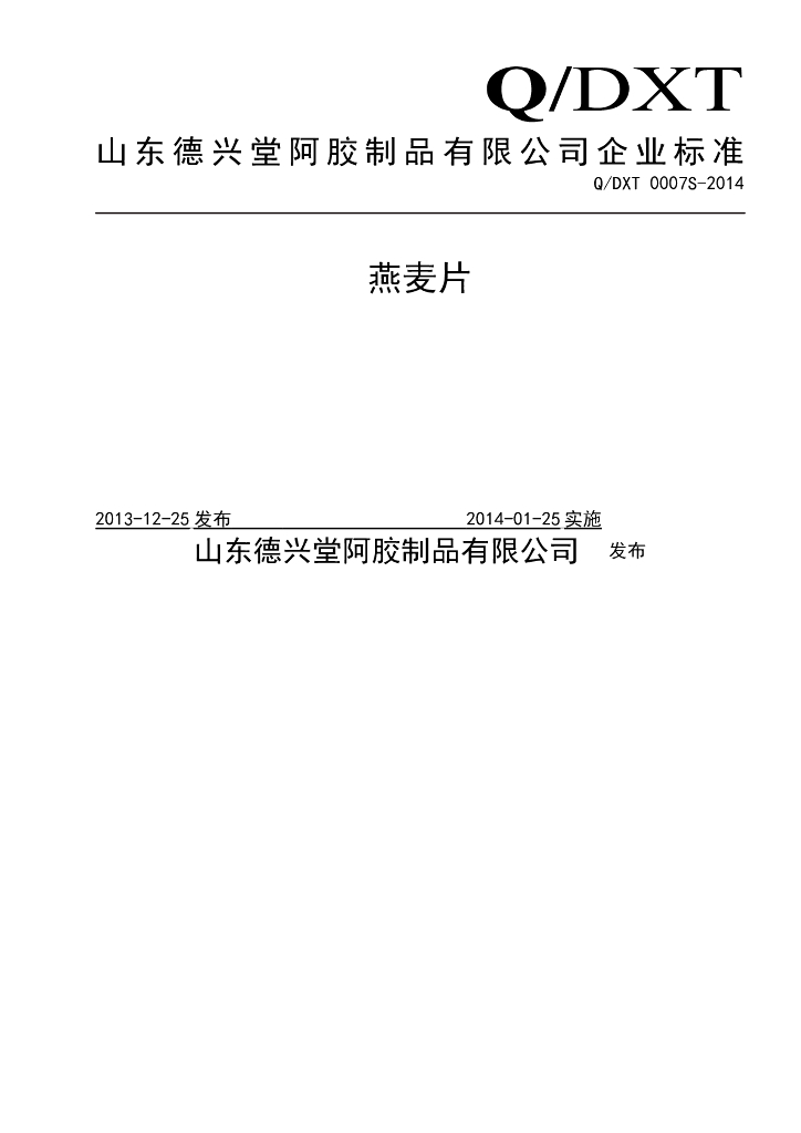 Q/DXT 0007S-2014 标准预览