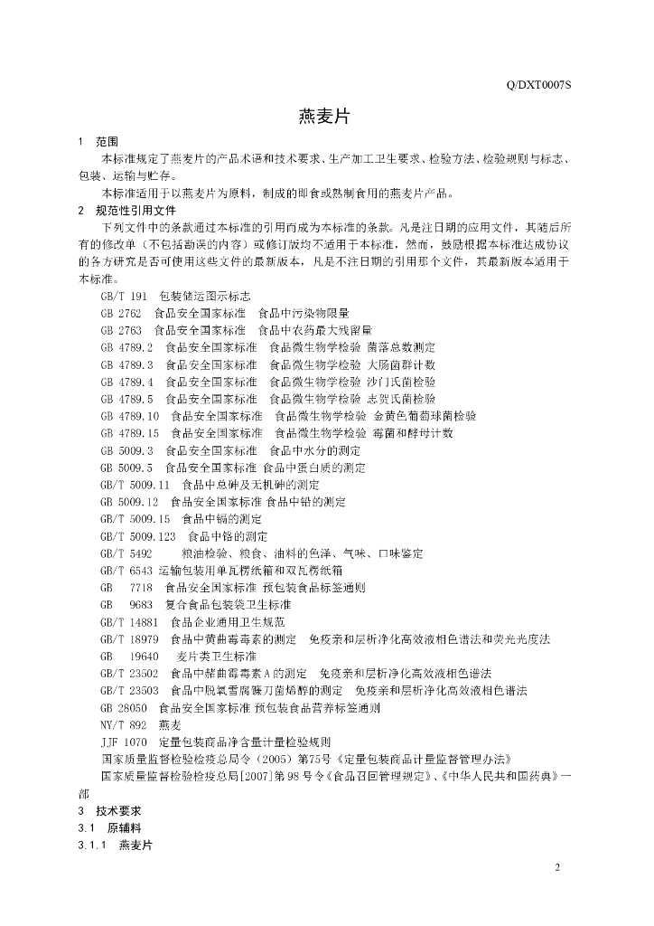 Q/DXT 0007S-2014 标准预览