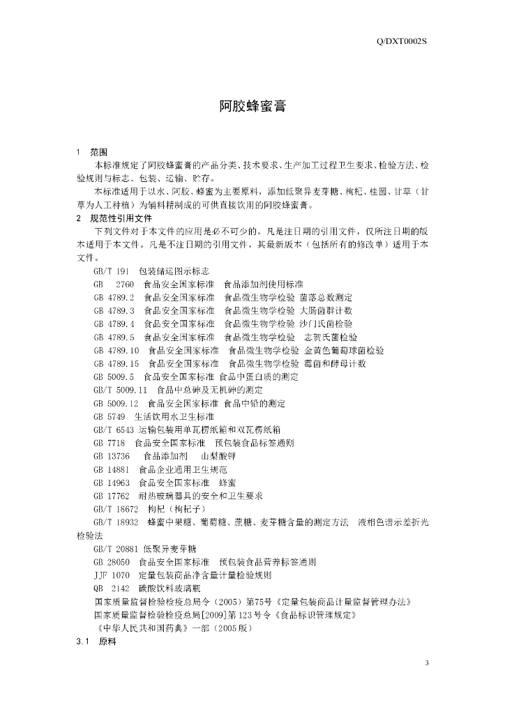 Q/DXT 0002S-2014 标准预览