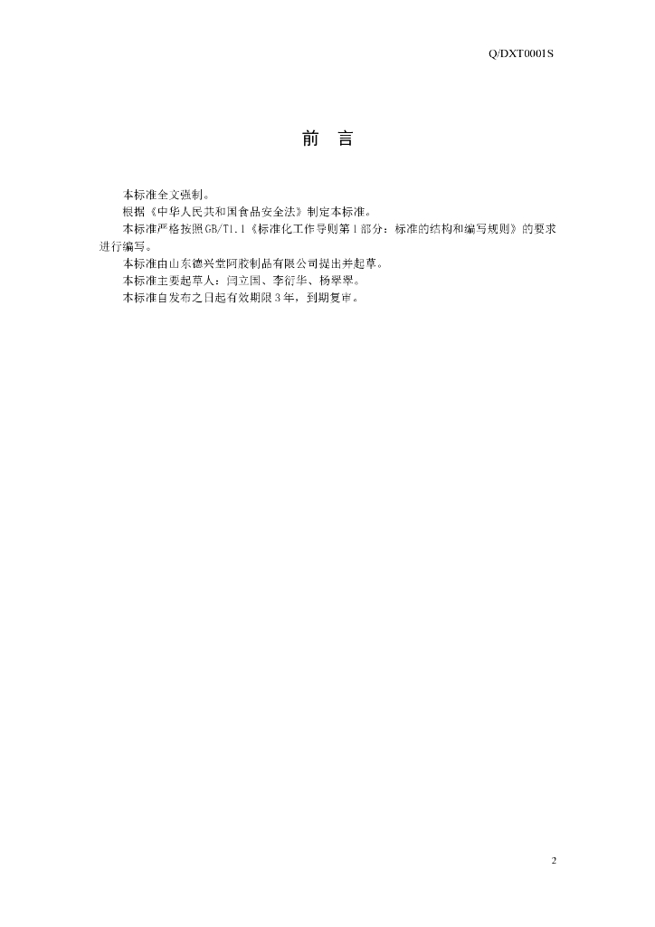 Q/DXT 0001S-2014 标准预览
