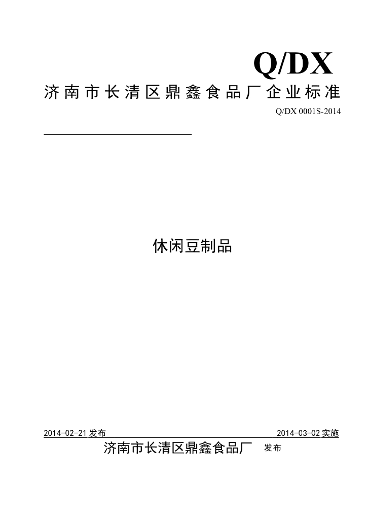 Q/DX 0001S-2014 标准预览