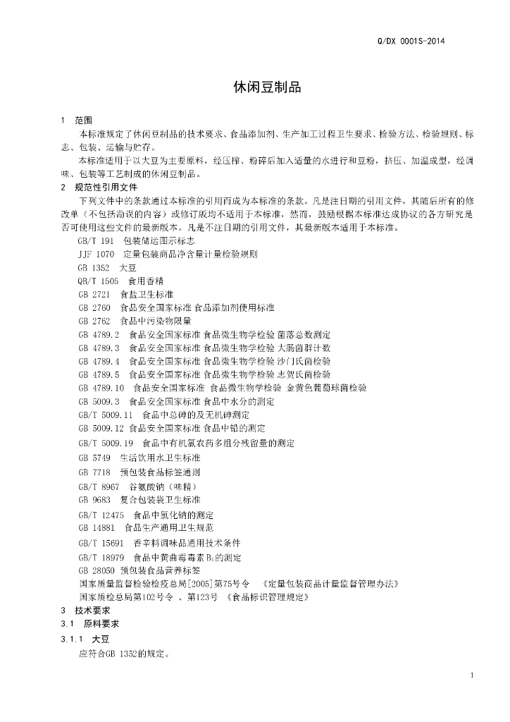 Q/DX 0001S-2014 标准预览