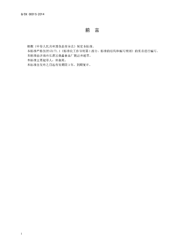 Q/DX 0001S-2014 标准预览