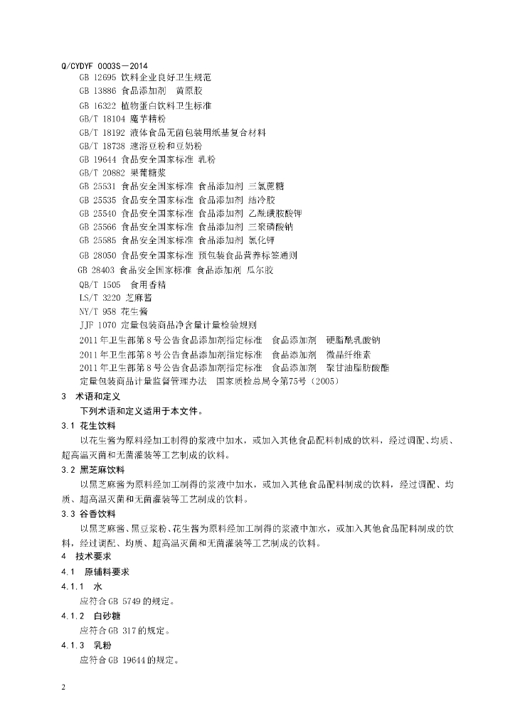 Q/CYDYF 0003S-2014 标准预览