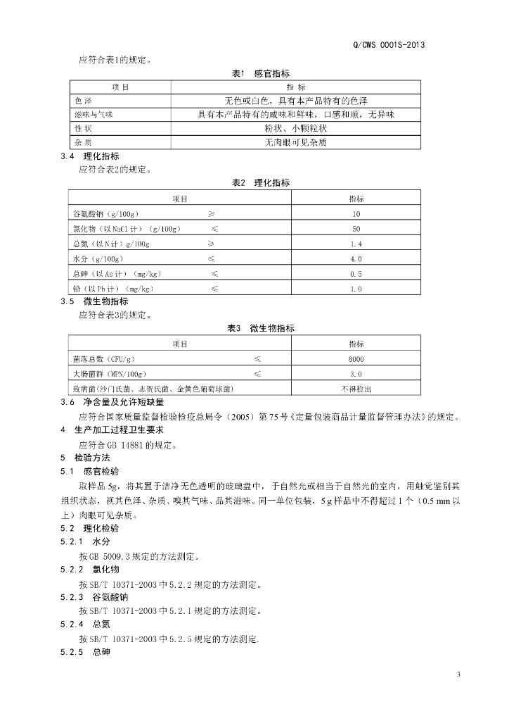 Q/CWS 0001S-2013 标准预览