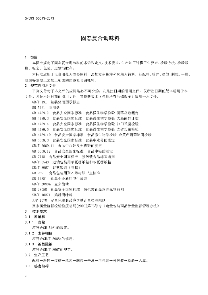 Q/CWS 0001S-2013 标准预览