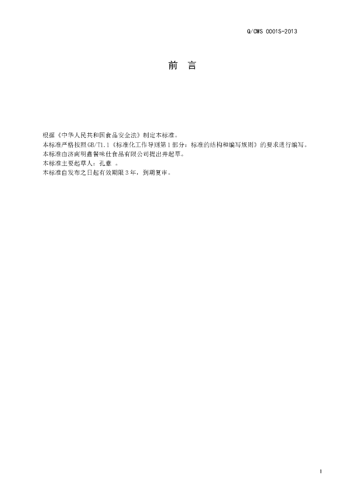 Q/CWS 0001S-2013 标准预览