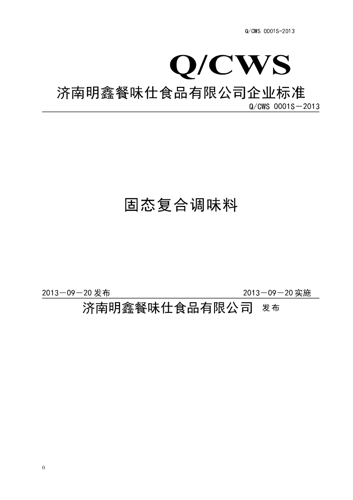 Q/CWS 0001S-2013 标准预览