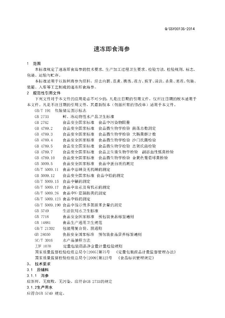Q/CSY 0013S-2014 标准预览