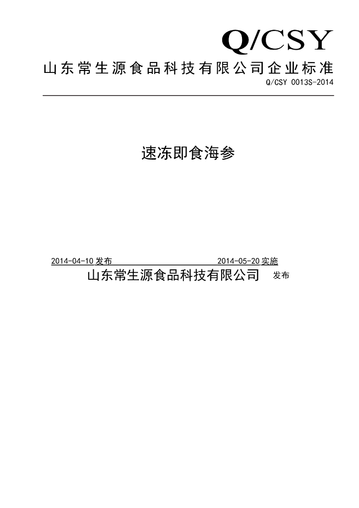 Q/CSY 0013S-2014 标准预览
