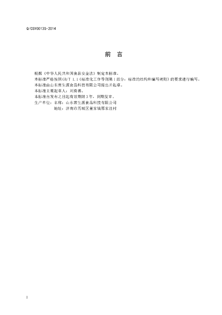 Q/CSY 0013S-2014 标准预览