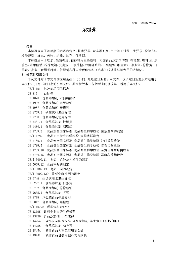 Q/BS 0001S-2014 标准预览