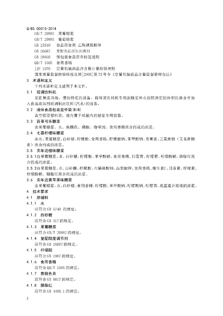Q/BS 0001S-2014 标准预览