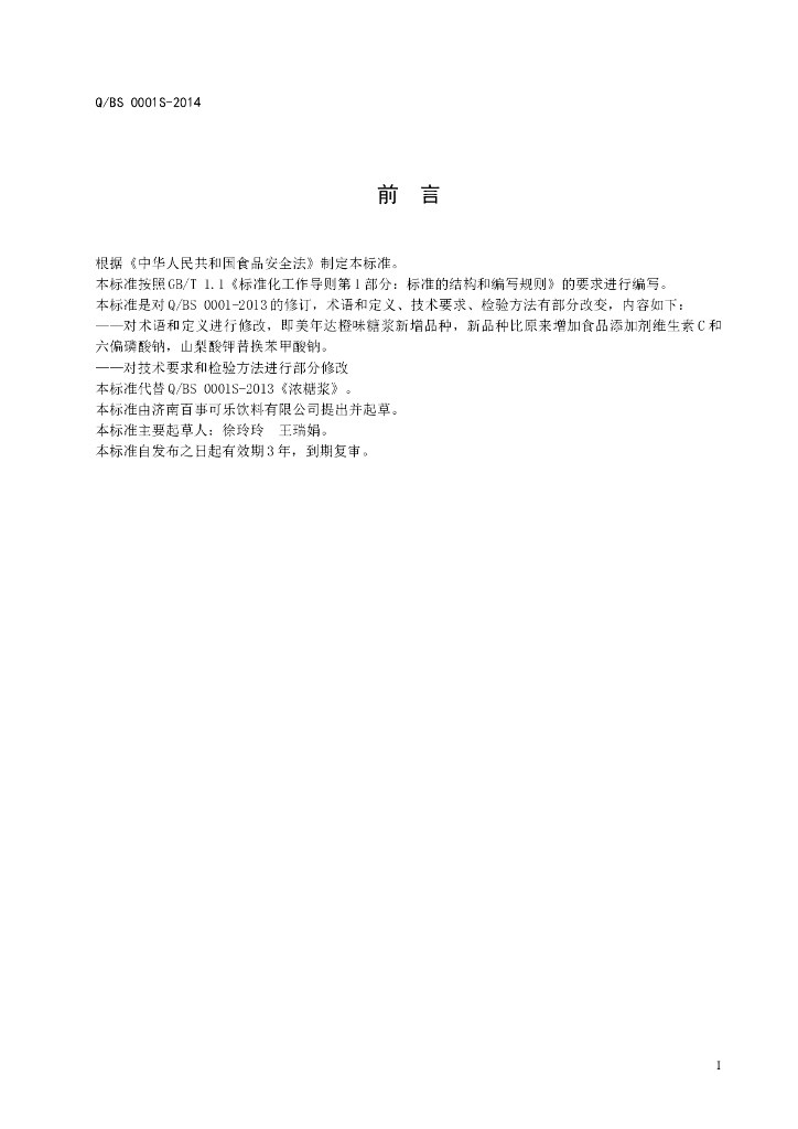 Q/BS 0001S-2014 标准预览