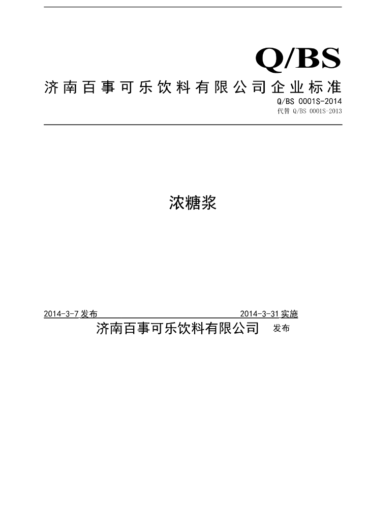 Q/BS 0001S-2014 标准预览