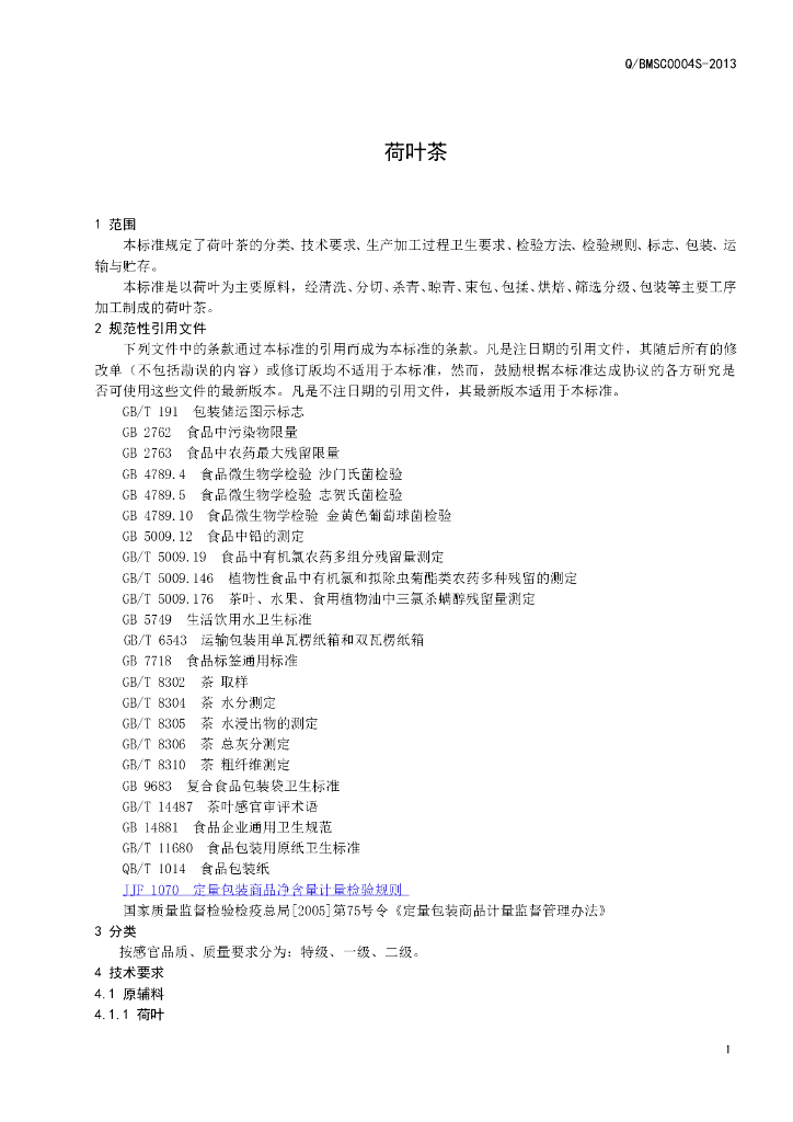 Q/BMSC 0004S-2013 标准预览