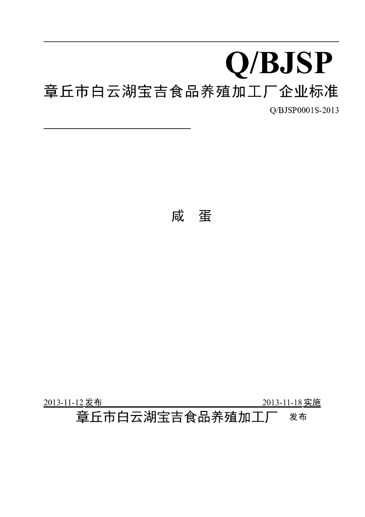 Q/BJSP 0001S-2013 标准预览