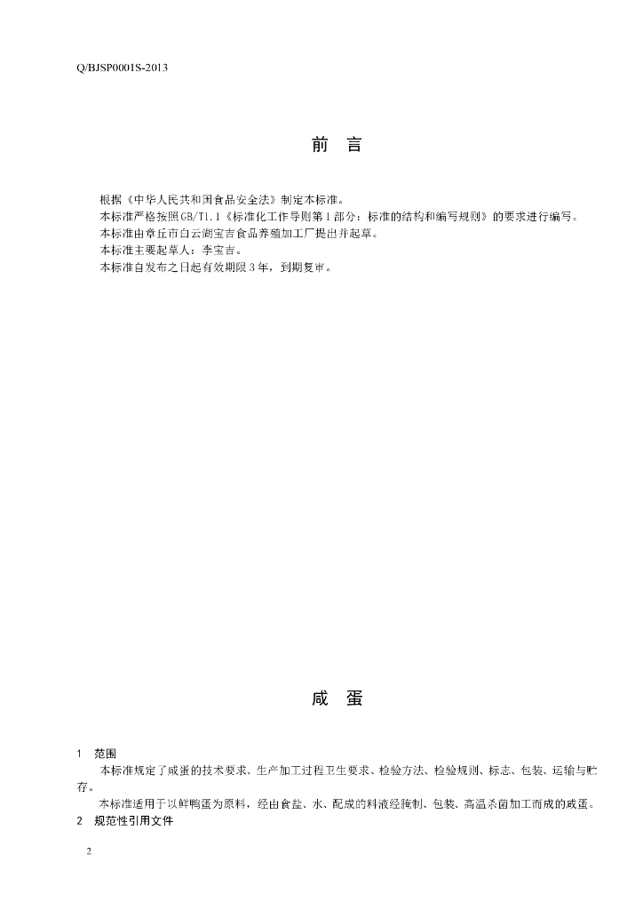 Q/BJSP 0001S-2013 标准预览
